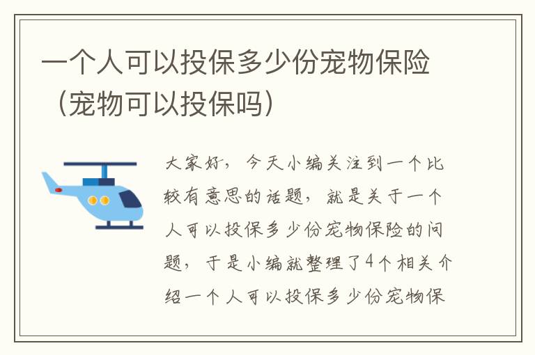 一个人可以投保多少份宠物保险（宠物可以投保吗）