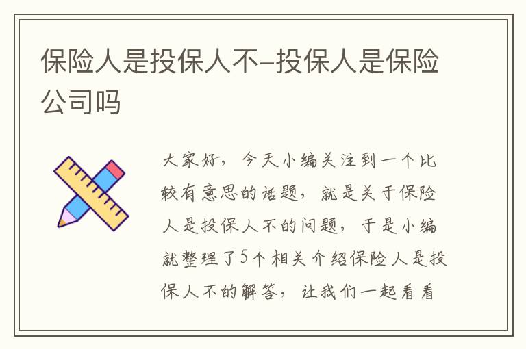 保险人是投保人不-投保人是保险公司吗