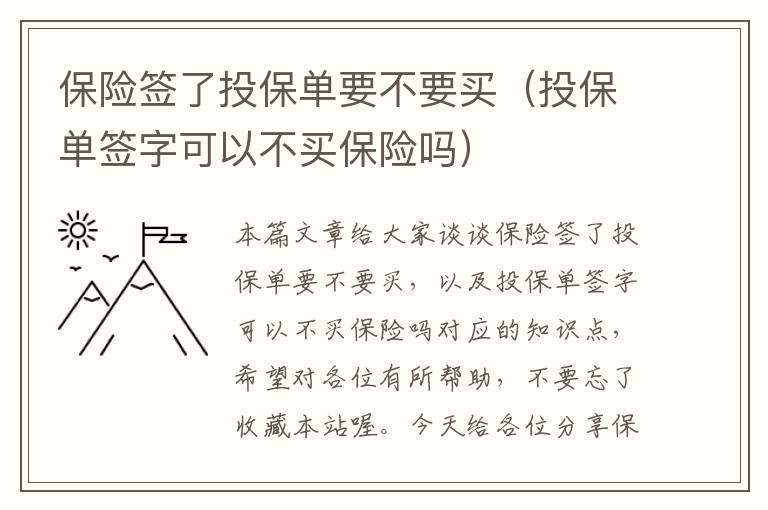 保险签了投保单要不要买（投保单签字可以不买保险吗）