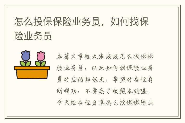 怎么投保保险业务员，如何找保险业务员