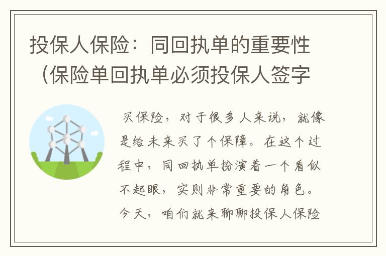 投保人保险：同回执单的重要性（保险单回执单必须投保人签字么）