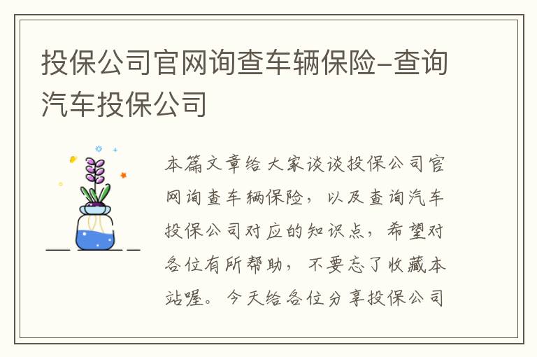 投保公司官网询查车辆保险-查询汽车投保公司