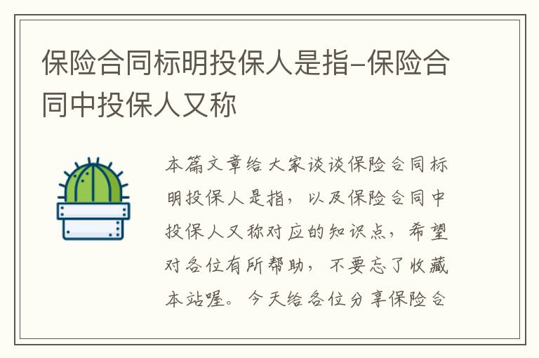 保险合同标明投保人是指-保险合同中投保人又称