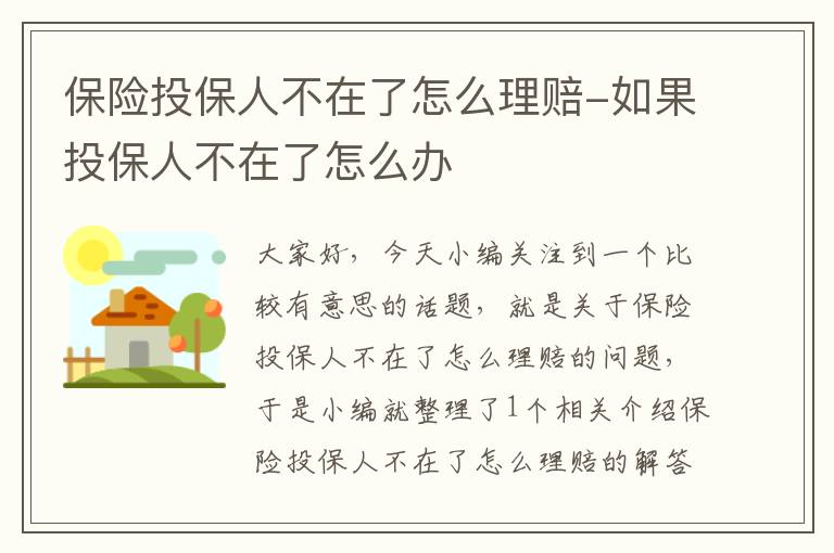 保险投保人不在了怎么理赔-如果投保人不在了怎么办