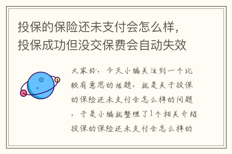 投保的保险还未支付会怎么样，投保成功但没交保费会自动失效吗?