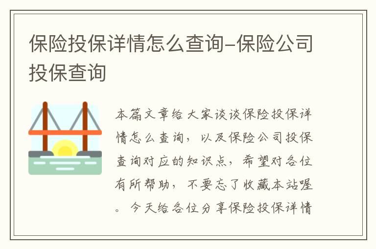 保险投保详情怎么查询-保险公司投保查询