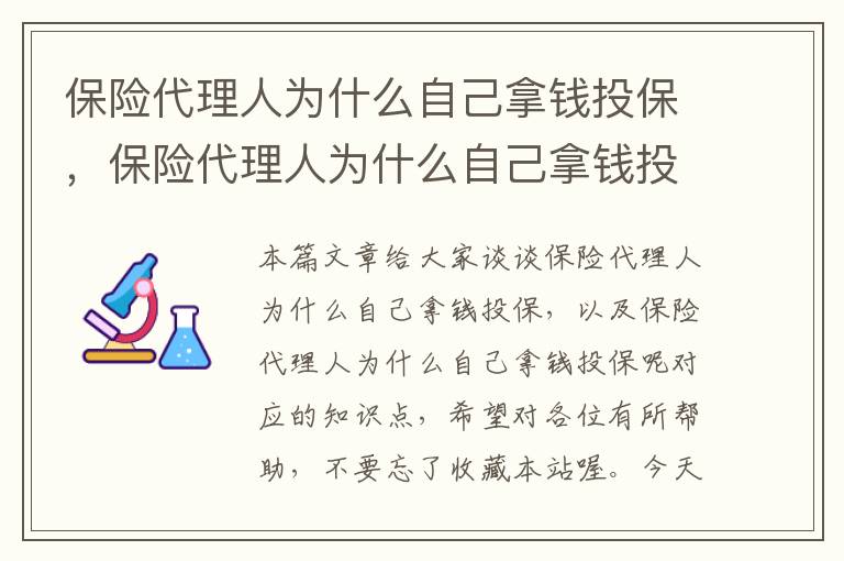 保险代理人为什么自己拿钱投保，保险代理人为什么自己拿钱投保呢