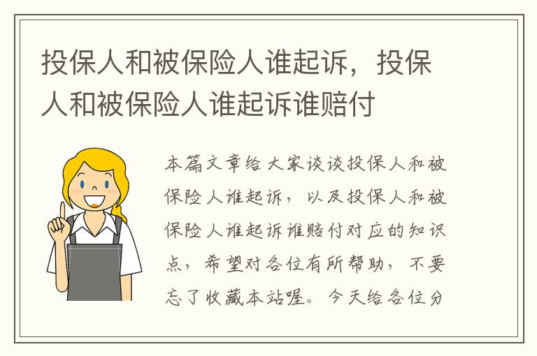 投保人和被保险人谁起诉，投保人和被保险人谁起诉谁赔付