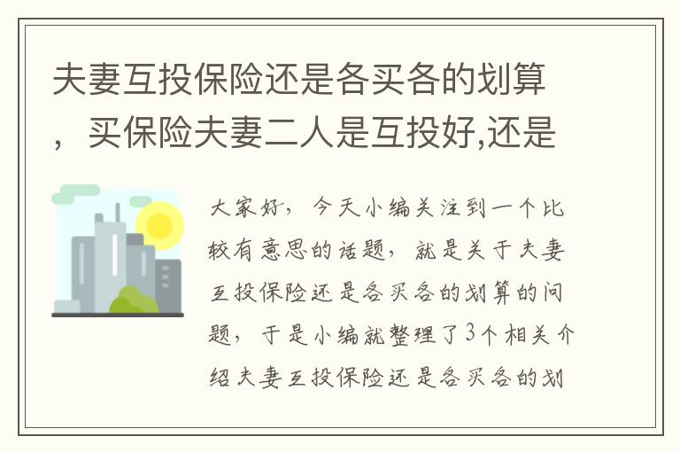 夫妻互投保险还是各买各的划算，买保险夫妻二人是互投好,还是个买个的好