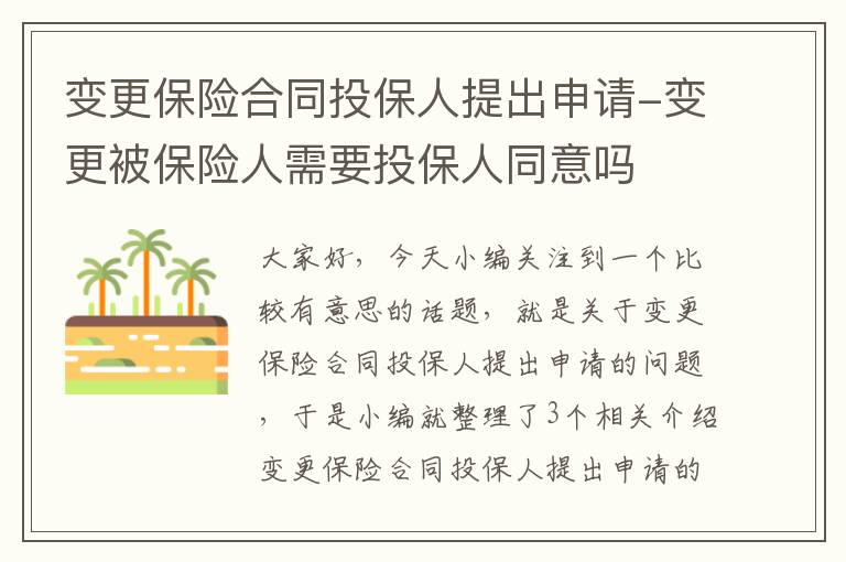 变更保险合同投保人提出申请-变更被保险人需要投保人同意吗