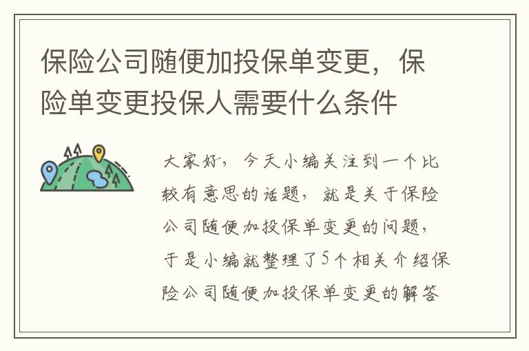 保险公司随便加投保单变更，保险单变更投保人需要什么条件