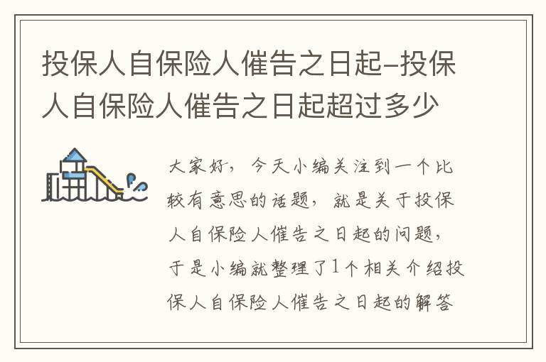 投保人自保险人催告之日起-投保人自保险人催告之日起超过多少日未支付当期保险费