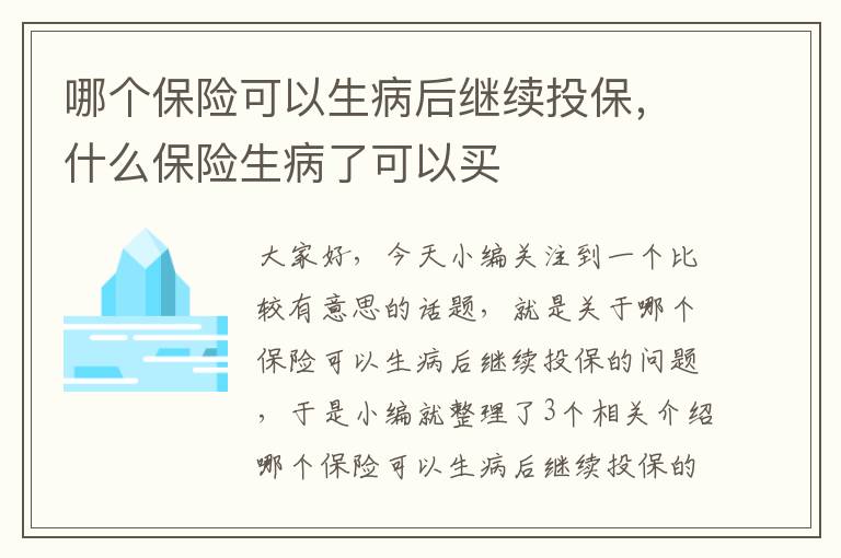 哪个保险可以生病后继续投保，什么保险生病了可以买