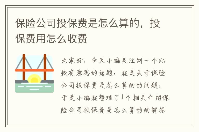 保险公司投保费是怎么算的，投保费用怎么收费