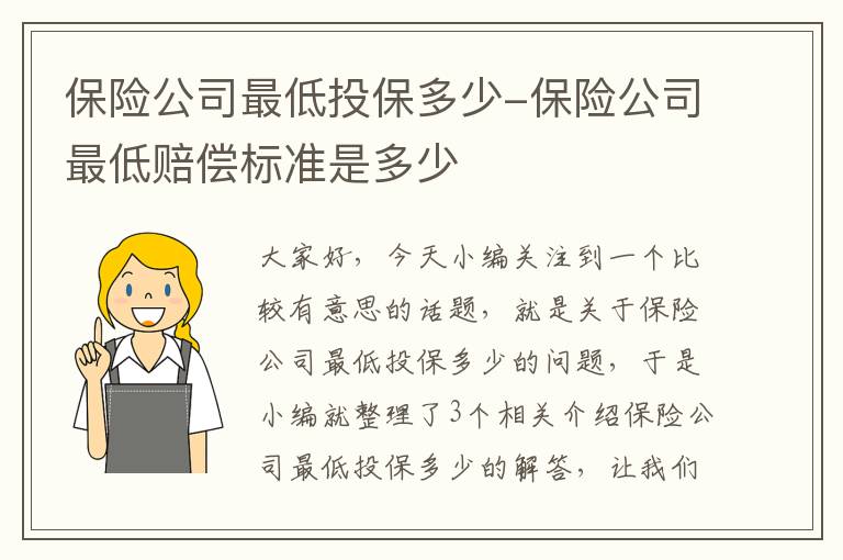 保险公司最低投保多少-保险公司最低赔偿标准是多少