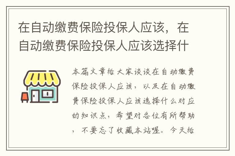 在自动缴费保险投保人应该，在自动缴费保险投保人应该选择什么