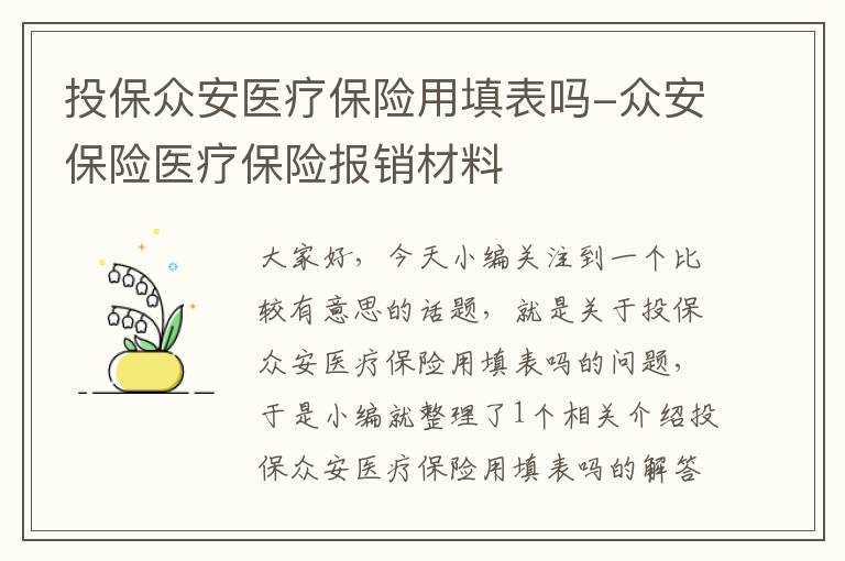 投保众安医疗保险用填表吗-众安保险医疗保险报销材料