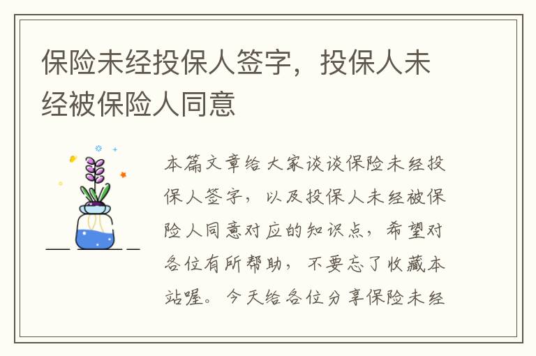 保险未经投保人签字，投保人未经被保险人同意