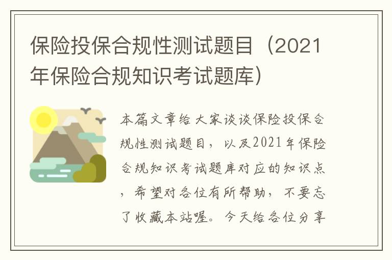 保险投保合规性测试题目（2021年保险合规知识考试题库）