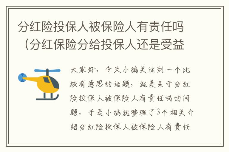 分红险投保人被保险人有责任吗（分红保险分给投保人还是受益人）