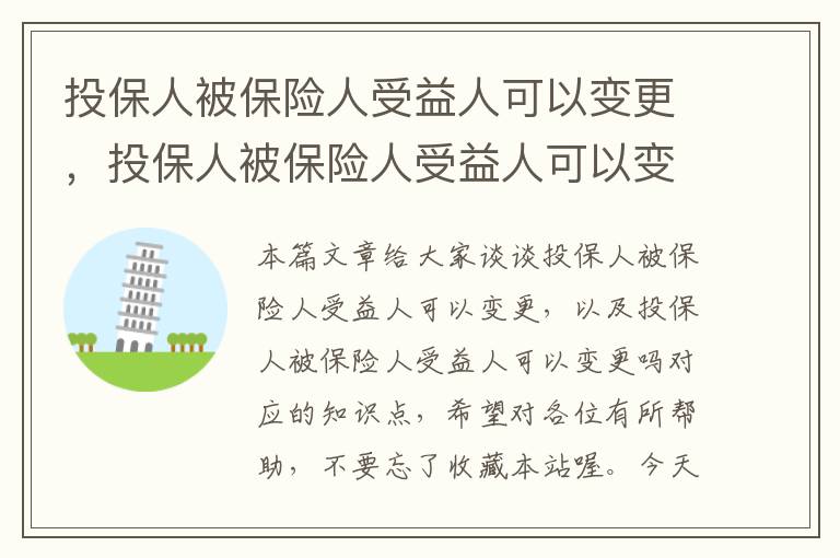 投保人被保险人受益人可以变更，投保人被保险人受益人可以变更吗