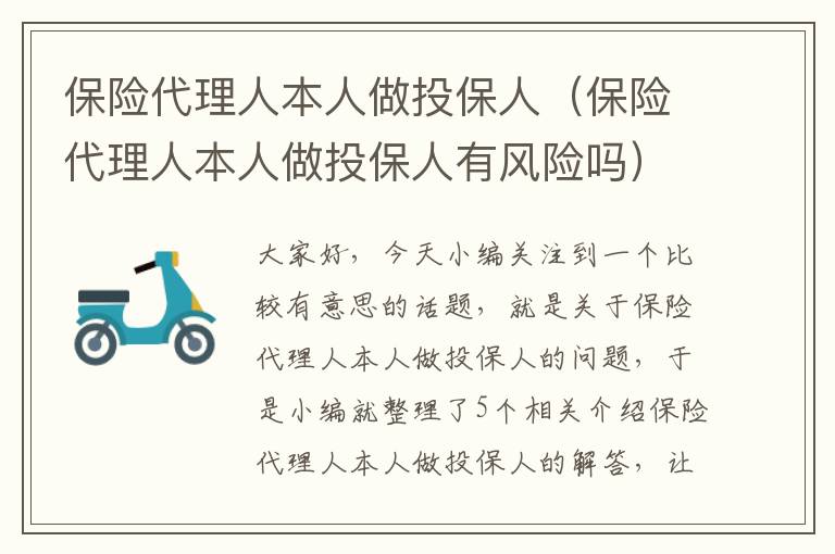 保险代理人本人做投保人（保险代理人本人做投保人有风险吗）