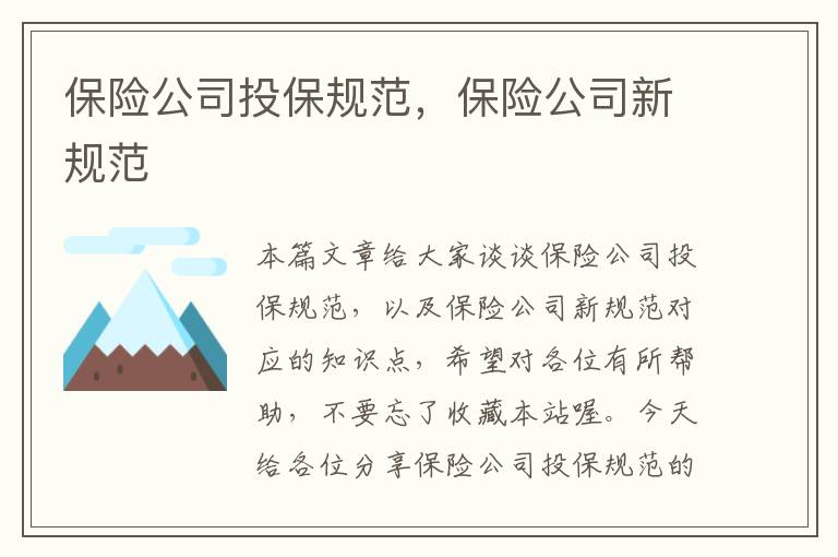 保险公司投保规范，保险公司新规范