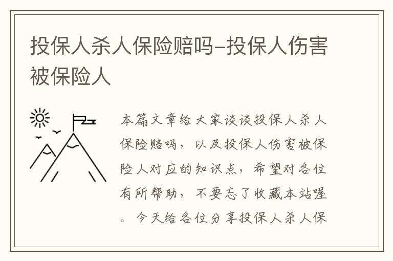 投保人杀人保险赔吗-投保人伤害被保险人