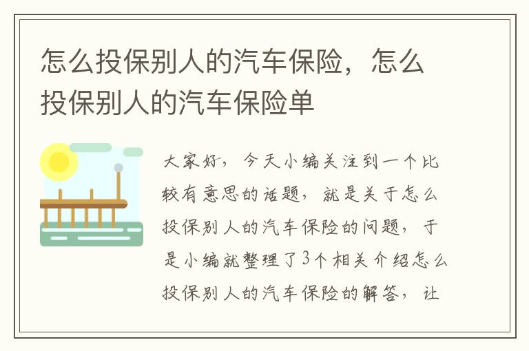 怎么投保别人的汽车保险，怎么投保别人的汽车保险单