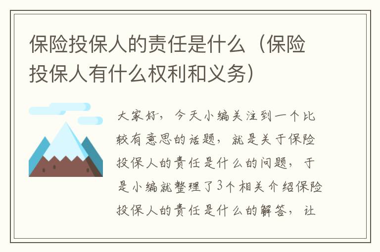 保险投保人的责任是什么（保险投保人有什么权利和义务）