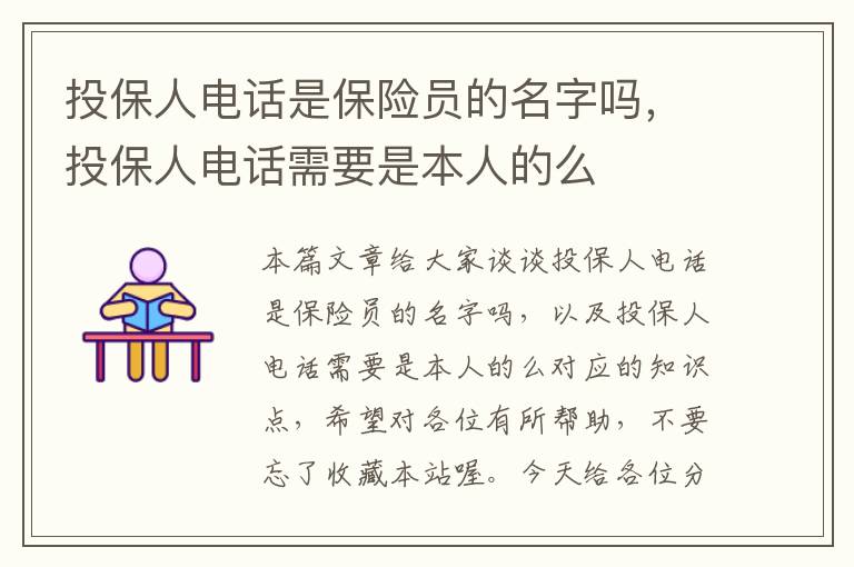 投保人电话是保险员的名字吗，投保人电话需要是本人的么