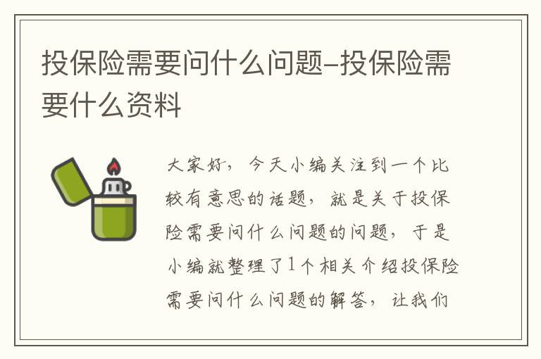 投保险需要问什么问题-投保险需要什么资料