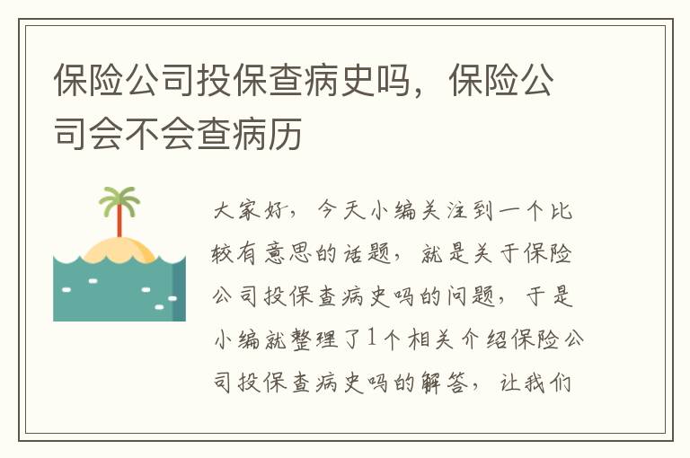 保险公司投保查病史吗，保险公司会不会查病历