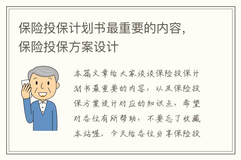 保险投保计划书最重要的内容，保险投保方案设计