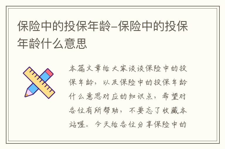 保险中的投保年龄-保险中的投保年龄什么意思