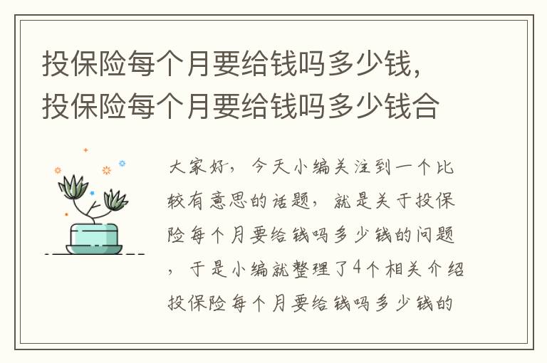 投保险每个月要给钱吗多少钱，投保险每个月要给钱吗多少钱合适