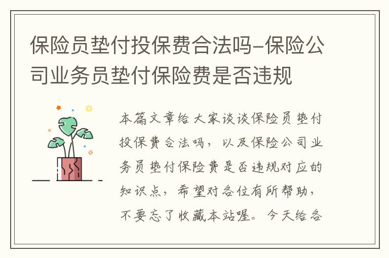 保险员垫付投保费合法吗-保险公司业务员垫付保险费是否违规