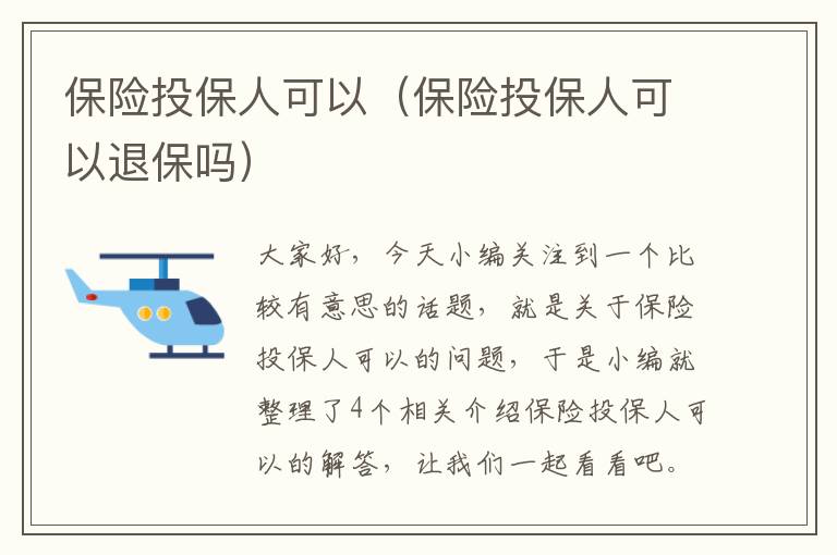 保险投保人可以（保险投保人可以退保吗）