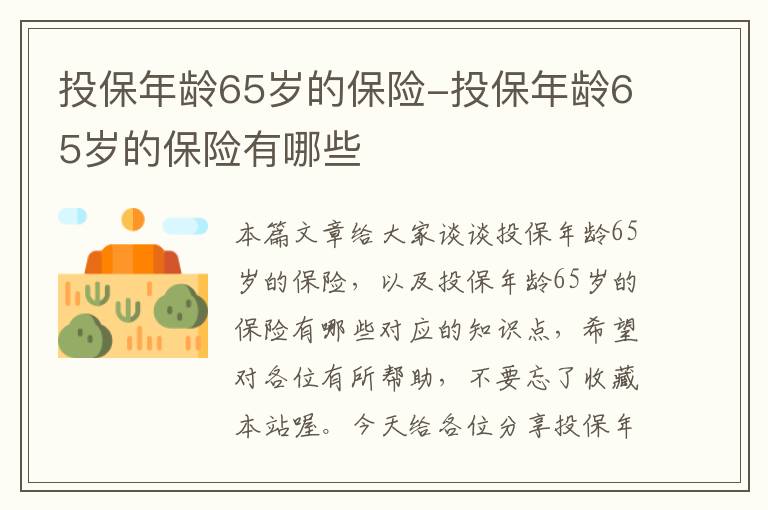 投保年龄65岁的保险-投保年龄65岁的保险有哪些