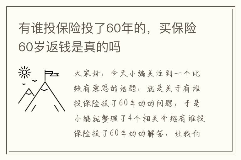 有谁投保险投了60年的，买保险60岁返钱是真的吗