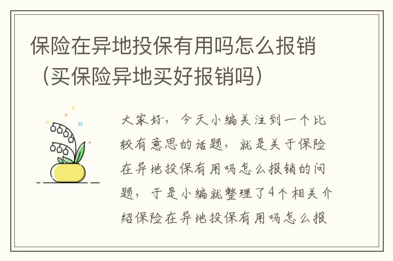 保险在异地投保有用吗怎么报销（买保险异地买好报销吗）