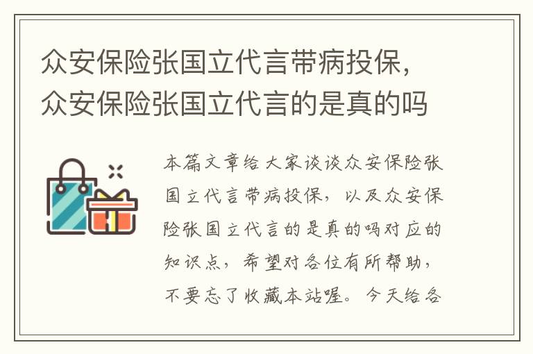 众安保险张国立代言带病投保，众安保险张国立代言的是真的吗