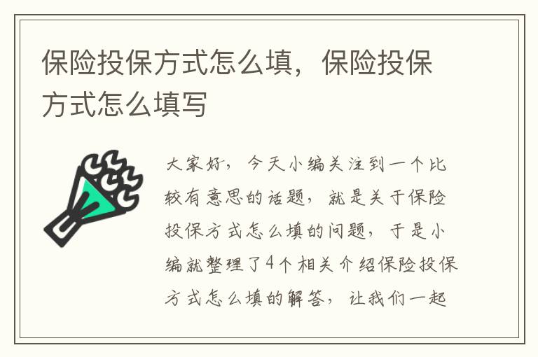 保险投保方式怎么填，保险投保方式怎么填写