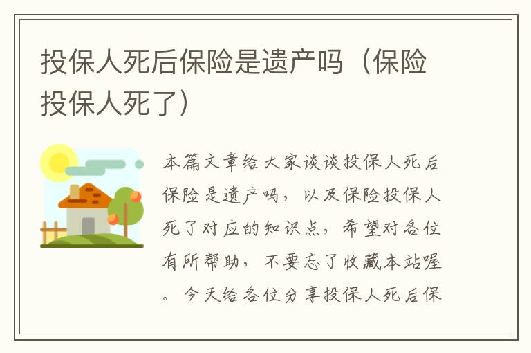 投保人死后保险是遗产吗（保险投保人死了）