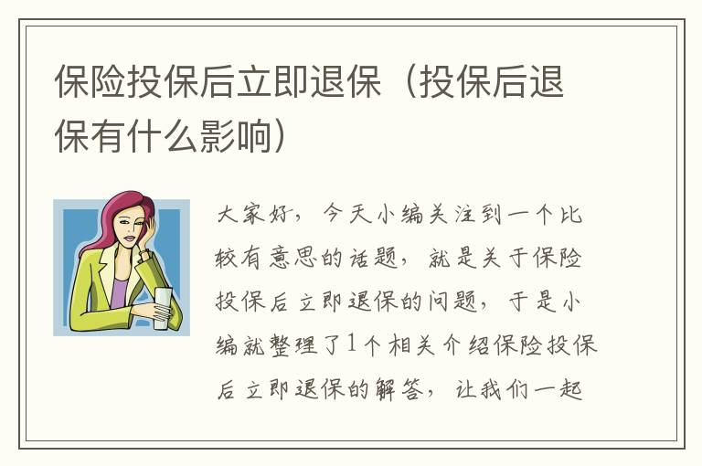 保险投保后立即退保（投保后退保有什么影响）