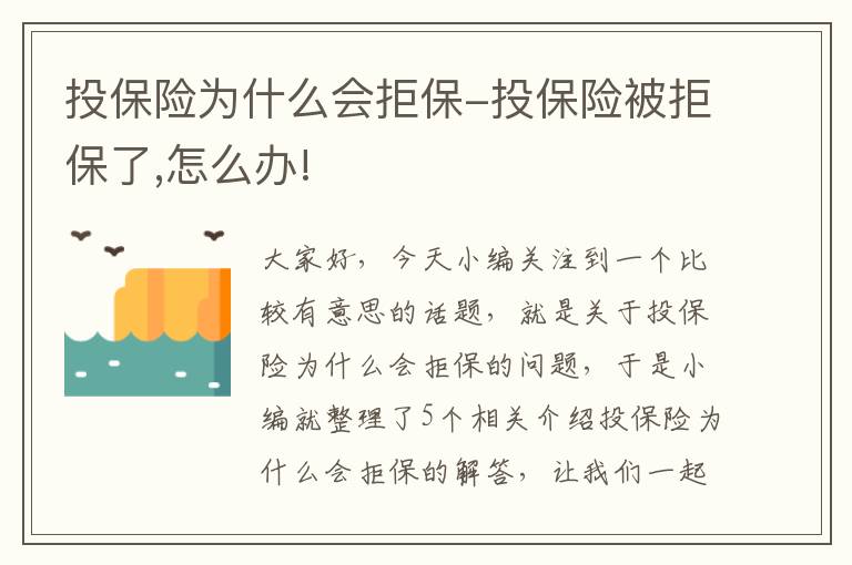 投保险为什么会拒保-投保险被拒保了,怎么办!