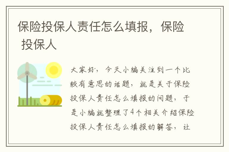 保险投保人责任怎么填报，保险 投保人