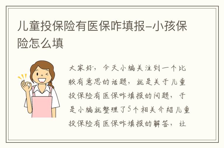 儿童投保险有医保咋填报-小孩保险怎么填