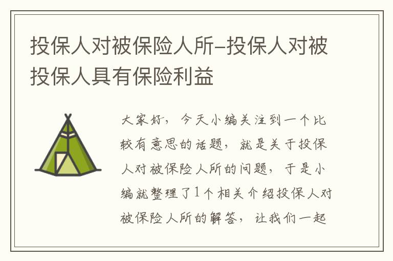 投保人对被保险人所-投保人对被投保人具有保险利益