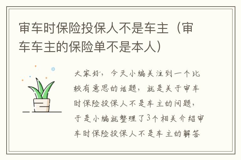 审车时保险投保人不是车主（审车车主的保险单不是本人）